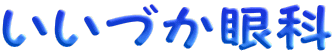 いいづか眼科